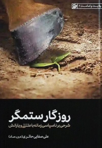 روزگار ستمگر
